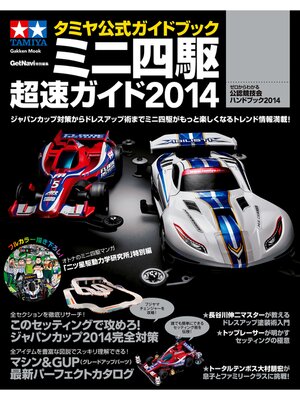 cover image of タミヤ公式ガイドブック　ミニ四駆　超速ガイド２０１４